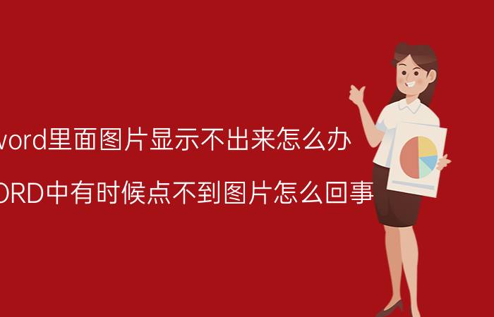 word里面图片显示不出来怎么办 WORD中有时候点不到图片怎么回事？